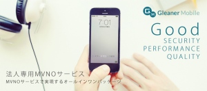 新しくなった定額制の法人向けMVNOサービス「Gleaner Mobile」では、モバイルデバイス管理アプリが無料に