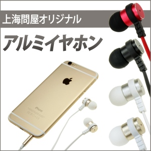 【上海問屋】最新のiPhoneの色とマッチ　上海問屋オリジナル　アルミイヤホン　販売開始