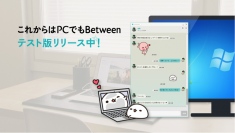 カップルアプリBetweenのPC版がリリース