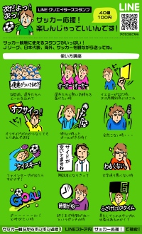 緊張の一瞬からゴールの喜びまでを共有。サッカーファンのためのLINEクリエイターズスタンプ『サッカー応援！楽しんじゃっていいんです！』がリリース