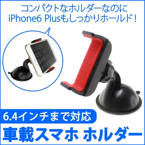 【上海問屋】iPhone6 Plus　もセット可能　スマホをセットしない時でもオシャレなホルダー　6.4インチ対応　車載スマホホルダー　販売開始