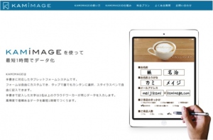 主婦の在宅ワーカー活用ビジネスの株式会社うるる　タブレット向けリアルタイムフォームデータ化システム「KAMIMAGE（カミメージ）」の提供開始