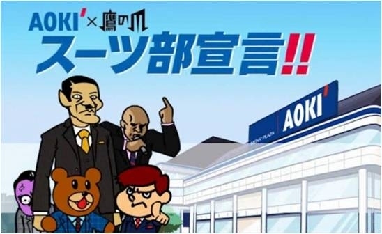 スーツを着た鷹の爪団！？「AOKIスーツ部」発足！AOKIと「秘密結社 鷹の爪」が共同でアニメを制作　10月23日(木)より、ホームページにて公開