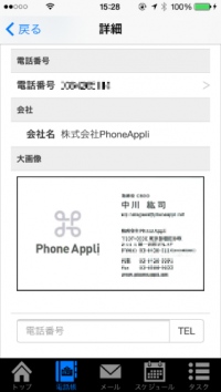 Web電話帳No.1シェアのフォンアプリが名刺管理サービス市場に参入