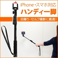 【上海問屋】大流行の自撮りが出来るセルフィースティック　iPhone6Plusにも対応　通常のカメラ一脚としても使用可能　セルフィースティック　販売開始