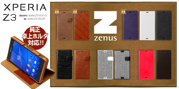 ZENUS、Xperia Z3用ファッショナブルなダイアリー型ケース6種発売！　～純正卓上ホルダ対応・スタンド機能付きでデザインと機能性を兼備～