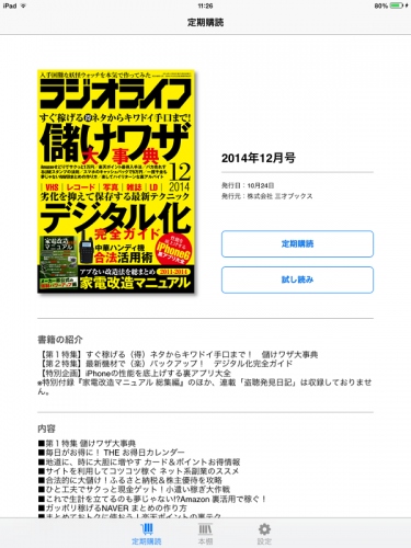 ＜マニア心をくすぐる、伝説の電脳系マガジン＞月刊誌「ラジオライフ」が電子版（iOS対応アプリ「Newsstand」で購読）の配信をスタート