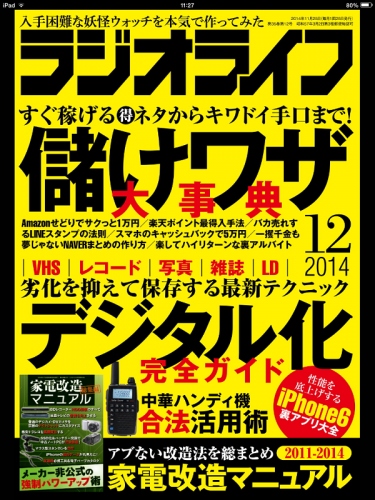 ＜マニア心をくすぐる、伝説の電脳系マガジン＞月刊誌「ラジオライフ」が電子版（iOS対応アプリ「Newsstand」で購読）の配信をスタート