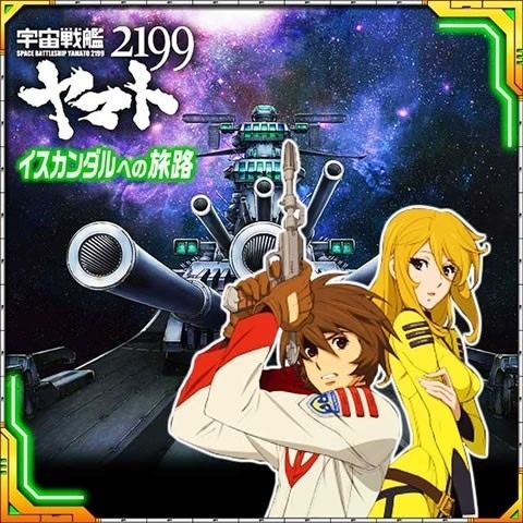 ソーシャルゲーム『宇宙戦艦ヤマト2199 ～イスカンダルへの旅路～』をヤマダゲームにて配信開始！