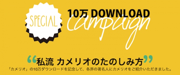 キュレーションアプリ「カメリオ」が10万ダウンロード突破！カメリオを愛する各界の著名人が「私流 カメリオのたのしみ方」を公開