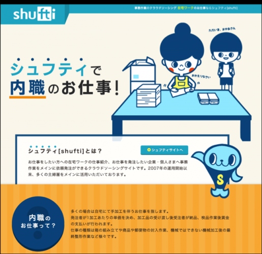 主婦向けクラウドソーシングの老舗「シュフティ」が 「内職」マッチング機能を公開