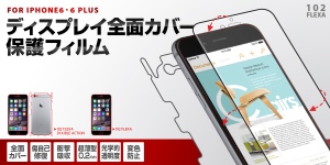 iPhone 6/6 Plus用、ディスプレイ全面カバー衝撃吸収フィルム「102 FLEXA」発売！　～ディスプレイ曲面の端まで保護する新素材ウレタン製～