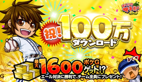 カヤック、「ぼくらの甲子園！ポケット」が100万ダウンロード突破で ミリオン記念限定キャンペーン実施！！ ～エール報酬パワーアップで最大1600ポケGゲット！～