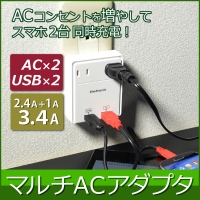 マルチac充電器