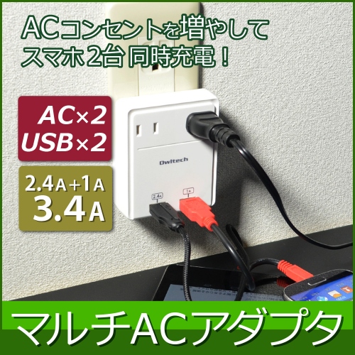 “1粒で4度おいしい”充電器！ＡＣコンセントを2口使用でき、スマホ・タブレットも2台同時に急速充電できる！マルチ対応のACアダプタ充電器