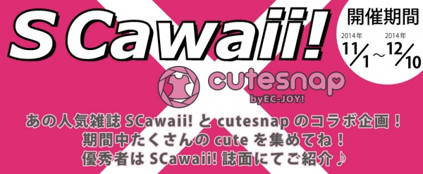 S Cawaii! × cutesnap　人気雑誌と注目コーデ投稿サイトのコラボイベント～人気ユーザーは雑誌で掲載！～