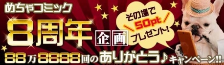 「めちゃコミック」の８周年を記念して「88万8888回のありがとうキャンペーン」を実施！！