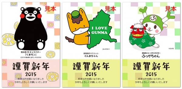 【株式会社筆まめ】 「くまモン」の年賀状デザインも使える。「全国47都道府県ご当地キャラクター」年賀状デザインプレゼントを2014年11月4日（火）開始