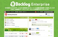 ヌーラボ、社内ネットワークにインストールできるプロジェクト管理ツール「Backlog エンタープライズ」の販売を開始！