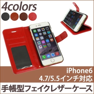 【上海問屋】iPhone6・iPhone6 Plus対応　人気の手帳型フェイクレザーケース　販売開始