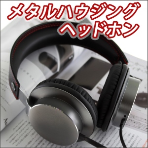 【上海問屋】低音も高音もバランスの良いモニターライクサウンド　メタルハウジングヘッドホン　販売開始