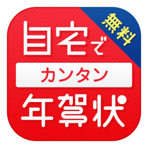 【 無料なのに選べるデザイン350種 】スマホアプリ「自宅でカンタン年賀状2015」送料も無料化