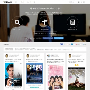 海外ドラマ検索サイト「DRACO（ドラコ）」がリニューアル 強化した検索機能、視聴ガイドの提供を開始