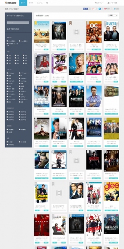 海外ドラマ検索サイト「DRACO（ドラコ）」がリニューアル 強化した検索機能、視聴ガイドの提供を開始