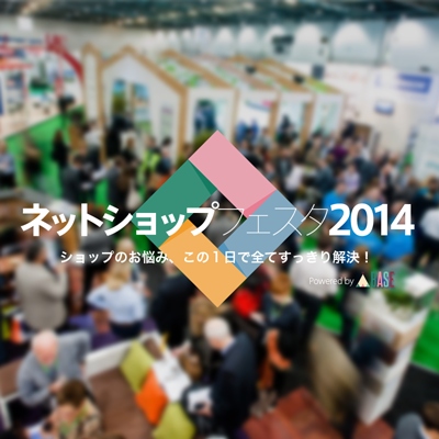 中小ネットショップ運営者の悩みを解決する１dayイベント！ 「ネットショップフェスタ2014」をBASEが初開催！