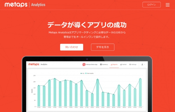 メタップス、アプリのデータを統合的に管理し分析できるDMPソリューション『Metaps Analytics』の提供を開始　OEMからカスタマイズにも対応