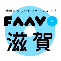 地域特化型クラウドファンディング “FAAVO滋賀”がオープン　全国29エリア展開に！