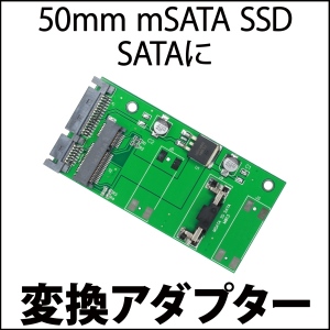 【上海問屋】50mm mSATA SSDを各種SATAに変換　変換アダプタ3種　販売開始