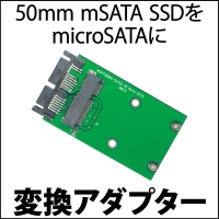 【上海問屋】50mm mSATA SSDを各種SATAに変換　変換アダプタ3種　販売開始