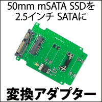 【上海問屋】50mm mSATA SSDを各種SATAに変換　変換アダプタ3種　販売開始