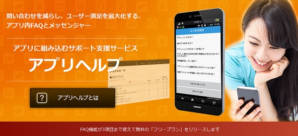 アプリのサポート業務を支援する『アプリヘルプ』無償プランを提供開始　～開発工数をかけずにヘルプ機能をかんたん実装～