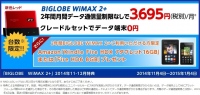 「BIGLOBE WiMAX 2＋」で、人気モバイルルータNAD11の新色“レッド”を提供～専用クレードルとセットで0円になる特典に、Fireタブレットプレゼント特典も～