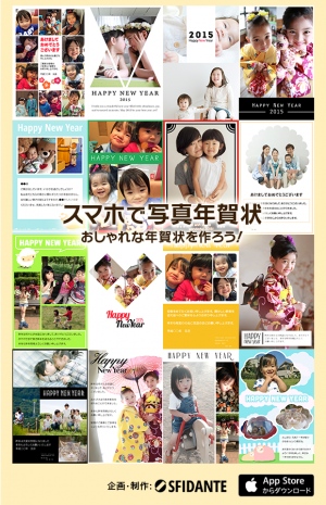 今期No.1のおしゃれ年賀状アプリ「スマホで写真年賀状2015」を本日11/13(木)より提供スタート