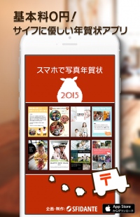 今期No.1のおしゃれ年賀状アプリ「スマホで写真年賀状2015」を本日11/13(木)より提供スタート