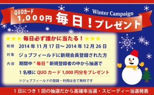 求人サイト「ジョブフィールド」が、年末の転職活動を応援します！ウィンターキャンペーンを実施！毎日QUOカード1,000円分をプレゼント！