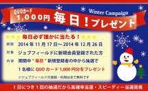 求人サイト「ジョブフィールド」が、年末の転職活動を応援します！ウィンターキャンペーンを実施！毎日QUOカード1,000円分をプレゼント！