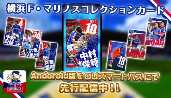 スマートフォンアプリ「横浜F・マリノス コレクションカード(Android版)」auスマートパスにて先行配信開始のお知らせ