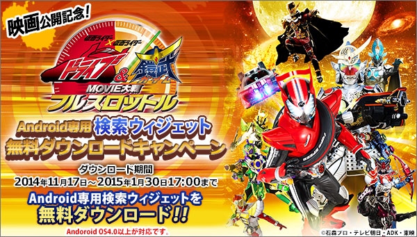 仮面ライダーのAndroid専用 検索ウィジェット　無料ダウンロードキャンペーンをプレミアムバンダイで開始