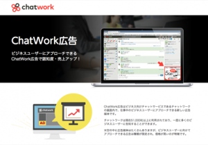 ChatWork、フリープラン向けのレクタングルバナー広告を11月18日より販売開始。先着20社限定で広告掲載料50%割引の決算キャンペーンを開催中。