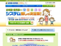 幼稚園・保育園の規模や状況に合った業務管理支援システム・ソフト選びをサポートする比較検索サイト「幼稚園・保育園システムナビ」が始まります