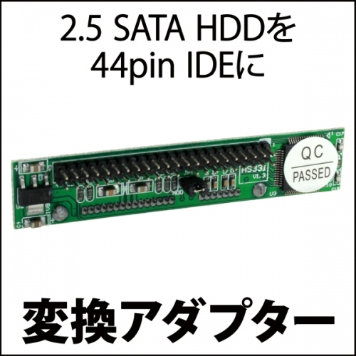 【上海問屋】各種SATA接続パーツを 44pin　IDEにするアダプター　販売開始