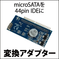 【上海問屋】各種SATA接続パーツを 44pin　IDEにするアダプター　販売開始