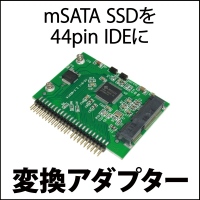 【上海問屋】各種SATA接続パーツを 44pin　IDEにするアダプター　販売開始