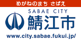 【国内初】　行政がクラウドファンディングの本格参入へ　～FAAVOさばえ～