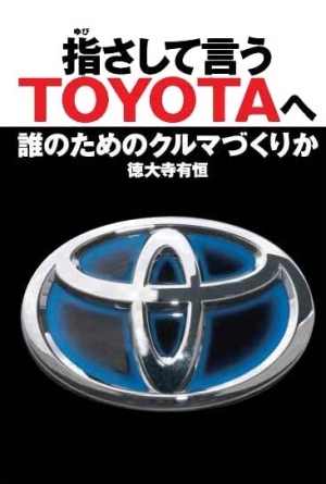 徳大寺有恒、最後の評論著書『指さして言うTOYOTAへ　誰のためのクルマづくりか』をコンテン堂より配信開始