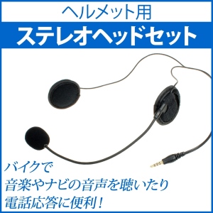 【上海問屋】ライダーの必需品　簡単装着　バイクに乗りながらナビの声や音楽が聴ける　ヘルメット用ステレオヘッドセット　販売開始